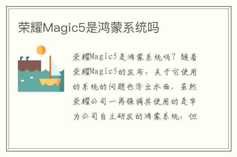 荣耀Magic5是鸿蒙系统吗